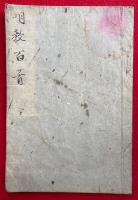明教百首