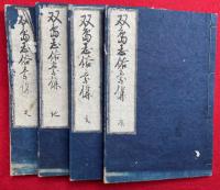 【写本】双嶋志俗豪傑　天地玄黄　8巻4冊揃