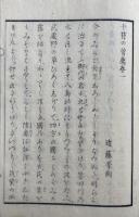 十符の菅薦　従駕日記　4巻4冊揃