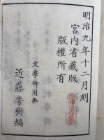 十符の菅薦　従駕日記　4巻4冊揃