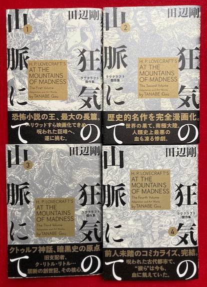 マンガ】狂気の山脈にて ラブクラフト傑作集 4冊揃(H・P・ラヴ