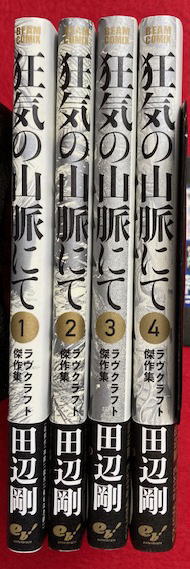 狂気の山脈　田辺剛　ラヴクラフト傑作集 世界レベルの怖さと画力！ 田辺剛『狂気の山脈にて』が素晴らし