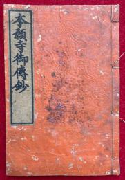 本願寺聖人親鸞伝絵（本願寺御伝絵）　2巻合１冊