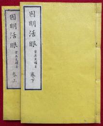 因明活眼　2巻2冊揃