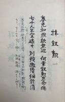 鷺軒水野彦治郎百絶　第一輯