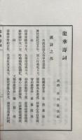 龍華寿詞