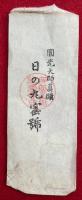 日の丸宝号　円光大師真蹟