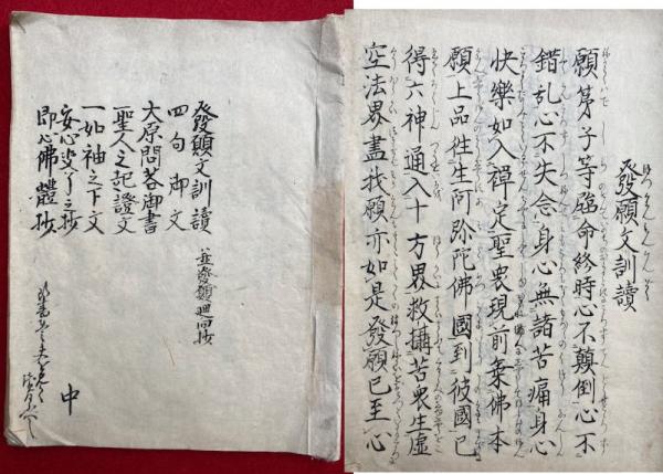 写本】発願文訓読・四句御文・大原問答御書・親鸞聖人起請文・一如袖之