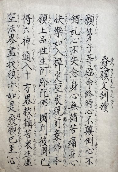 写本】発願文訓読・四句御文・大原問答御書・親鸞聖人起請文・一如袖之