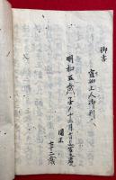 【写本】蓮如上人金森道西問答并御意息
