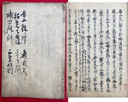 【写本】香山院「通戒文」・祐光寺擬講「三十ヶ問」・威力院「三条教則」