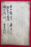 【写本】香山院「通戒文」・祐光寺擬講「三十ヶ問」・威力院「三条教則」