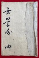 【写本】玄義分　巻第四　第21会～27会
