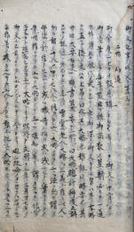 【写本】御文記事珠巻第三　二帖　初通～15通