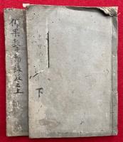 仏果撃節録　2巻2冊揃