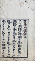 諸神本懐集　本末2冊揃