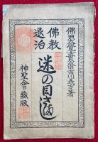 迷の目さまし　仏教退治　絵入
