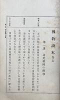 仏教読本　2巻2冊揃