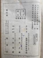仏教読本　2巻2冊揃