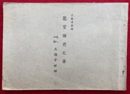 龍宝諸彦之筆　大徳寺墨績