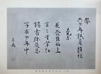 龍宝諸彦之筆　大徳寺墨績