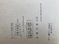 龍宝諸彦之筆　大徳寺墨績