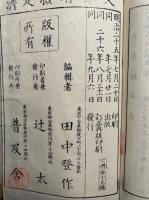 高等小学　古今事歴大要　2巻2冊揃　絵入