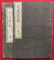大道講義　（中）欠　上下2冊