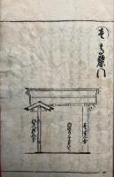 大工雛形秘伝書図解　図入