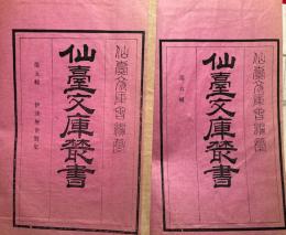 伊達歴世歌集・武家新歌仙・新撰武家百人一首　仙台文庫叢書（5）（6）　2冊