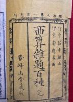 西算雑題百種