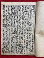 唯信鈔　古悳の法僧・黄金乃沙子