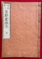 高祖聖人皇都霊跡志　絵入