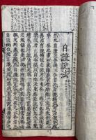 自証説法十八段　第三重