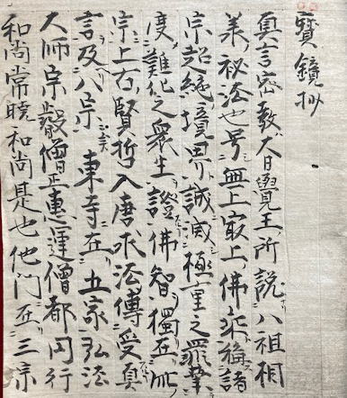 和本明治19年（1886）仏教「密厳院発露懺悔文諺註」全1冊/吉堀慈