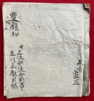 【写本】宝鏡抄　并正流邪流分別事・立川正教目録（立河聖教目録）