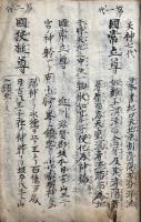 【写本】説教規則　真義真言宗