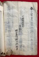 【写本】説教規則　真義真言宗