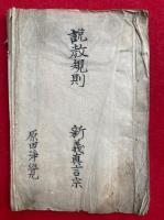 【写本】説教規則　真義真言宗