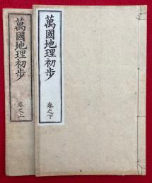 万国地理初歩　2巻2冊揃　銅版画入