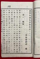 万国地理初歩　2巻2冊揃　銅版画入