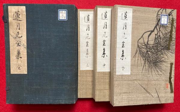 蓮月尼全集/思文閣出版/蓮月尼（単行本） 31cBKRbeZqL.jpg_BO30,255,255,