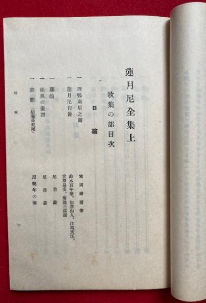蓮月尼全集/思文閣出版/蓮月尼（単行本） 増補復刻版 蓮月尼全集 全(蓮月尼 著 ; 村上素道 編) / 古本