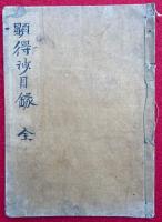 【写本】顕得鈔講録（顕得鈔目録）