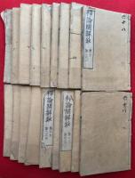 釈論開解鈔　36巻18冊揃