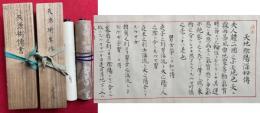 【巻子本】天源術伝書・天源術奥伝（天地深秘伝・天源五行秘中之秘奥深儀之伝）　2巻揃　禁他見