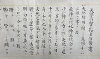 【巻子本】天源術伝書・天源術奥伝（天地深秘伝・天源五行秘中之秘奥深儀之伝）　2巻揃　禁他見