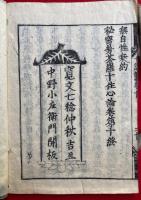 秘密曼荼羅十住心論（新板十住心論）　10巻10冊揃