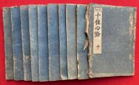 秘密曼荼羅十住心論（新板十住心論）　10巻10冊揃