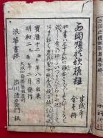 西国巡礼詠歌奥義鈔（西国巡礼三十三所勧化詠歌奥義鈔）　3巻3冊揃